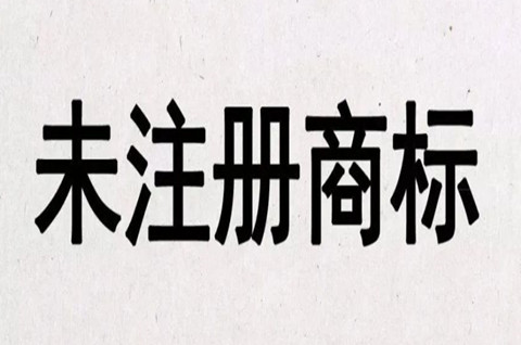 未注册商标可以使用吗？使用未注册商标的风险有哪些？