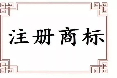 自己的注册商标可以作为企业名称吗？商标注册申请需要什么材料？