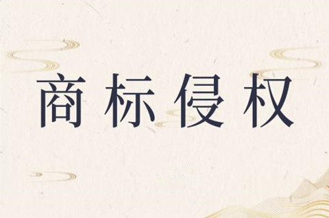 商标侵权如何认定？商标侵权基本分类是什么？