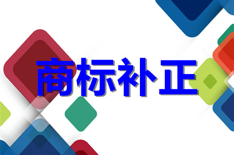 商标补正是什么意思？2022商标申请补正通知书怎么填？