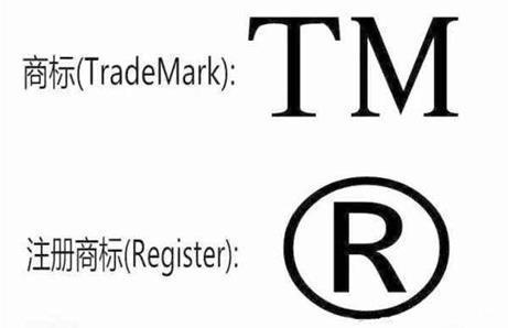 商标R符号和TM有什么不同？有何区别？