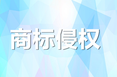 商标侵权的认定要求有哪些？商标侵权该怎么处理？