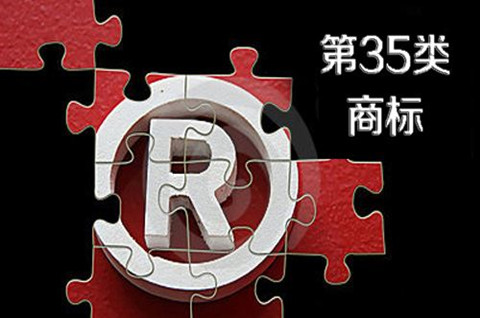 35类商标侵权行为认定标准是什么？商标35类赔偿标准是多少？