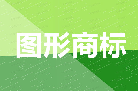 注册图形商标注意什么？不得作为商标使用的要素有哪些？