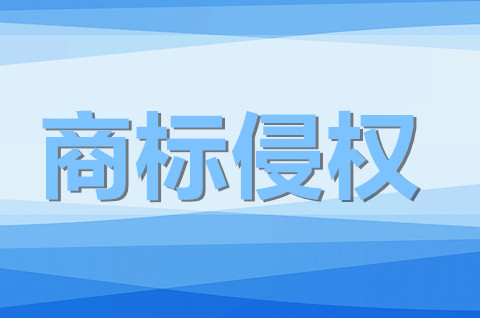 销售商标侵权赔偿标准是什么？商标侵权行为的种类有哪些？