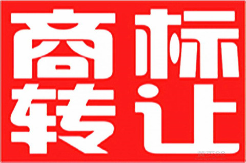 商标转让需要多少手续费？办理商标转让需要注意什么？