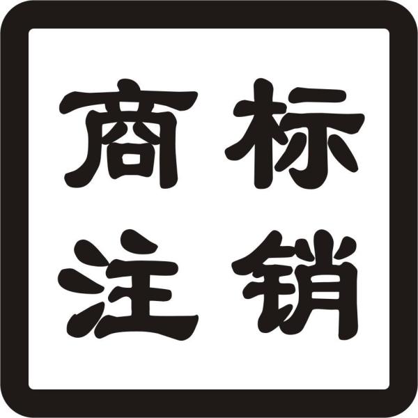 商标可以注销吗？注册商标的注销有哪些情形？