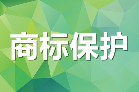 如何保护商标？对于商标保护可以从哪几个方面？