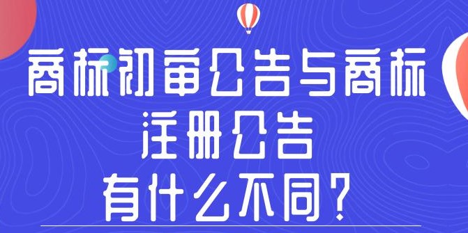 商标初审公告与商标注册公告，有什么不同？