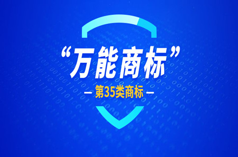 商标注册35类包括哪些？35类商标有什么用？