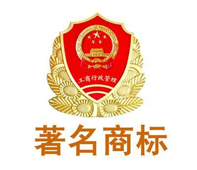 什么是著名商标？著名商标与驰名商标区别是什么？