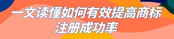 如何进行商标注册？怎样才能成功？