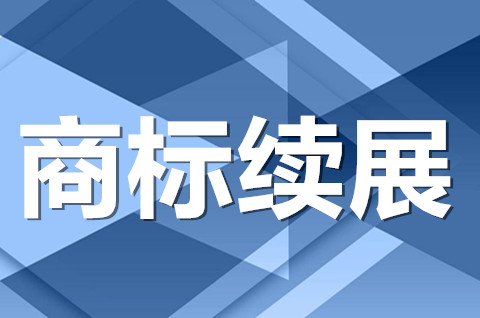 国际商标续展需要提前多久？商标续展的办理途径有哪些？