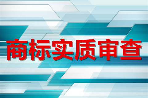 2022商标实质审查审查什么？商标的实质审查包括哪些内容？