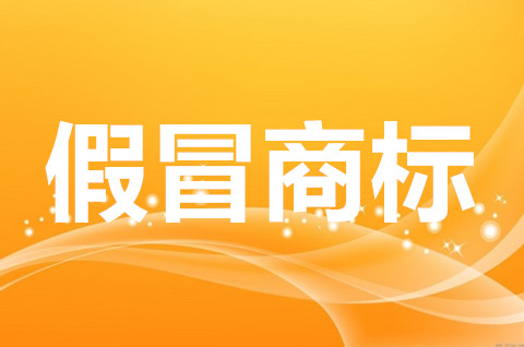 如何认定假冒注册商标的假冒行为？如何处罚？