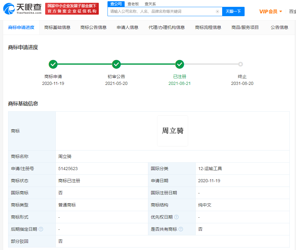 周立齐签约公司成功注册周立骑商标，商标第9类明细有哪些？