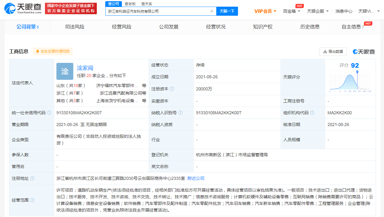 吉利投资成立汽车科技公司，注册资本2亿