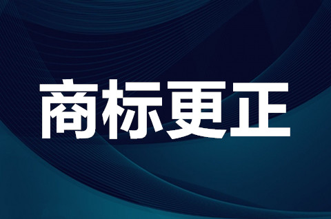 商标更正申请需要的材料有哪些？商标更正申请交费吗？