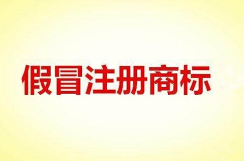 如何认定假冒注册商标的假冒行为？假冒他人商标怎么处罚？