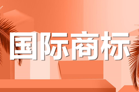 商标的国际保护持续时间多久？我国注册商标的保护期限是多少？