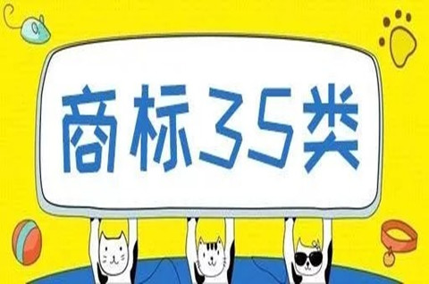 35类商标是什么意思？为什么35类商标必须注册？