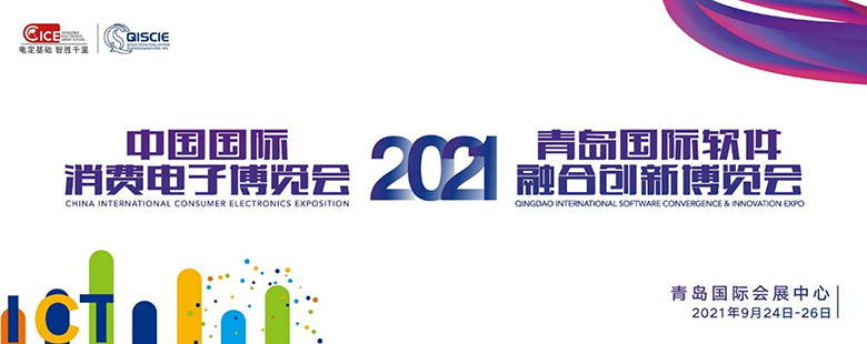 2021电博会和软博会将于青岛融合举办，“软硬结合”