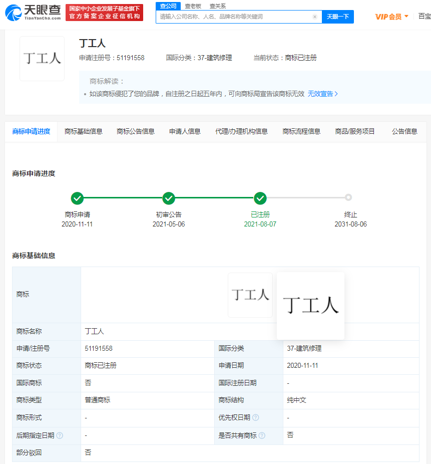 丁工人商标已完成注册，商标注册申请多久拿到商标证？