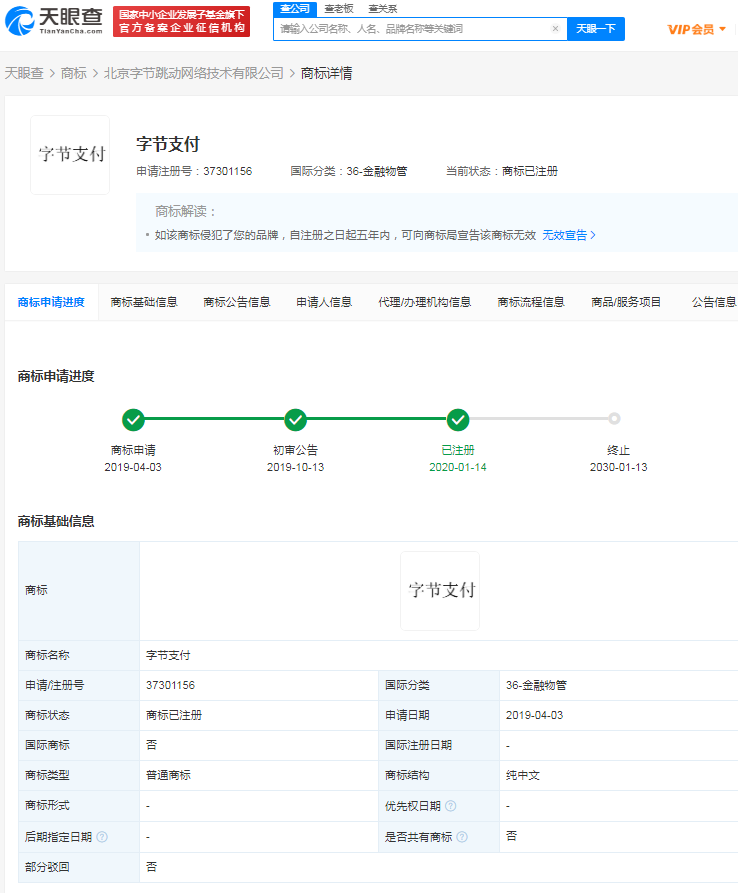 字节跳动已注册字节支付商标，商标注册状态有哪些？