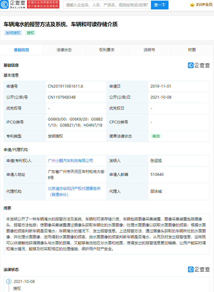 小鹏汽车车辆淹水报警专利获授权，企业申请专利流程是怎样的？