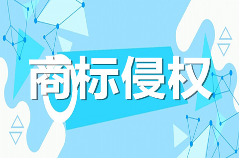 商标侵权处理有哪几种方式？商标侵权收到的起诉有哪几种？