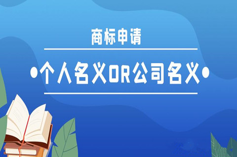 商标所有权可以在个人名下吗？商标如何转到个人名下？