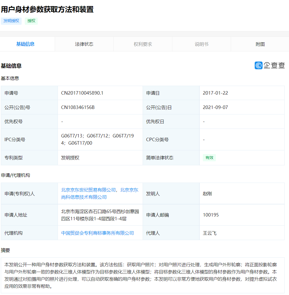 京东申请“用户身材参数获取”专利授权，专利授权需要多长时间？