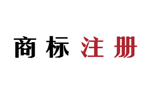 商标注册第三类是什么？如何申请注册商标？