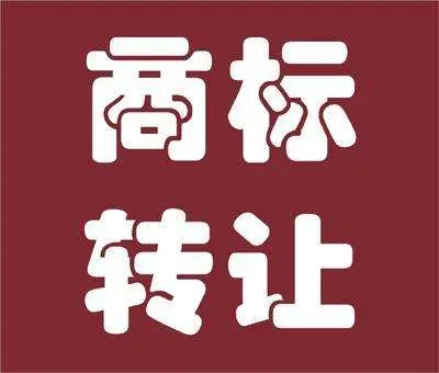 注册商标如何过户？商标权过户如何办理？