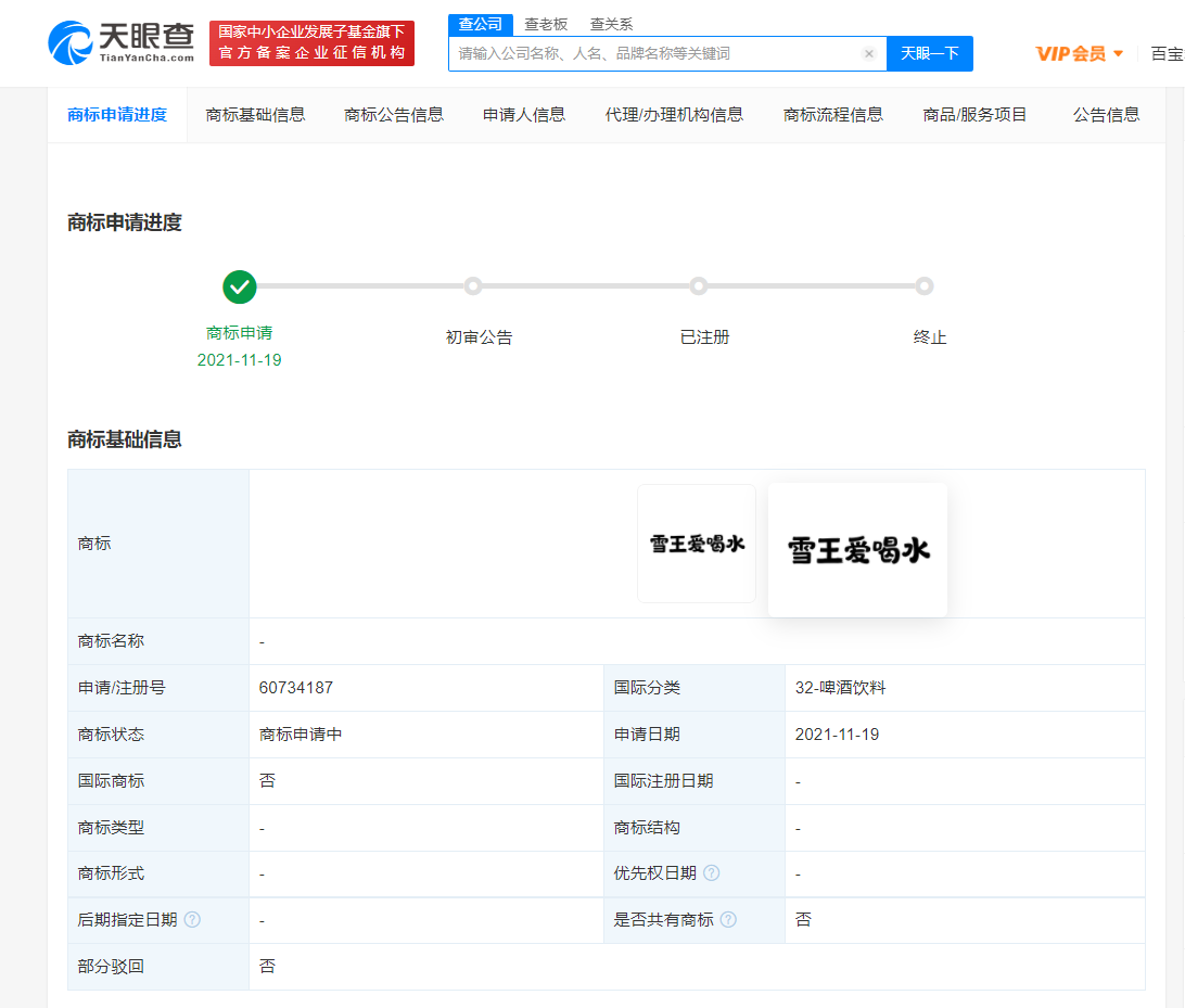 蜜雪冰城注册雪王爱喝水商标，如何提高商标注册成功的几率？