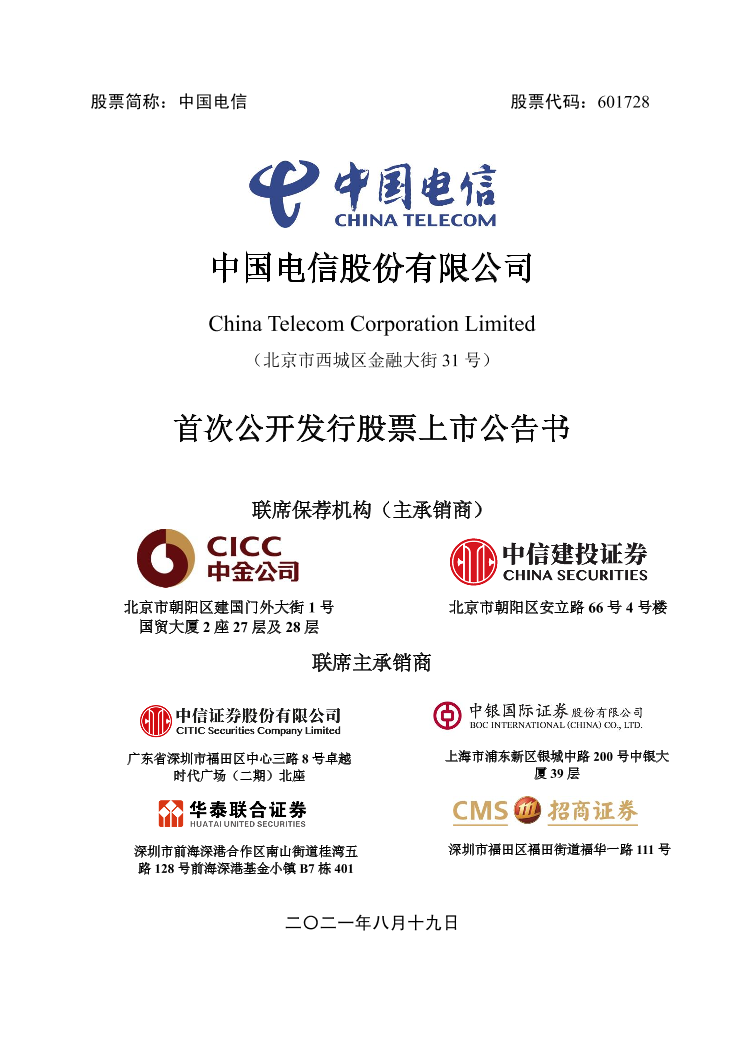 8月20日中国电信将上市，公司上市时商标权应当如何处理？