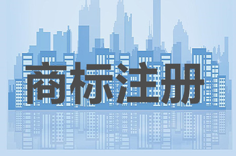 西安商标注册去哪里办理？商标的实质审查包括哪些内容？