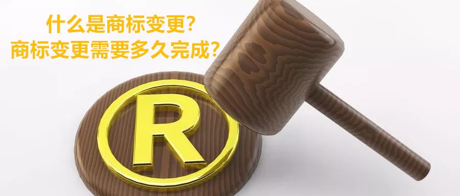 什么是商标变更？商标变更需要多久完成？