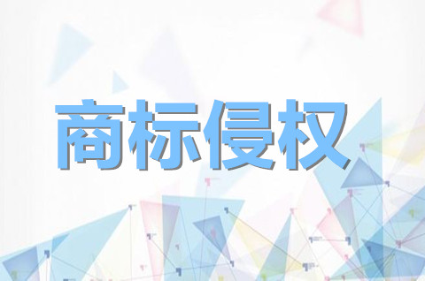 怎样才算侵犯商标权？商标被侵权了应该怎么处理？