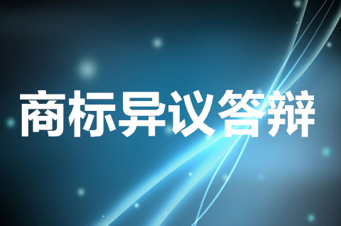 商标异议答辩通知书什么时间收到？商标异议答辩期限是多久？