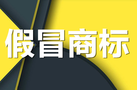 假冒注册商标如何鉴定？假冒注册商标如何处理？