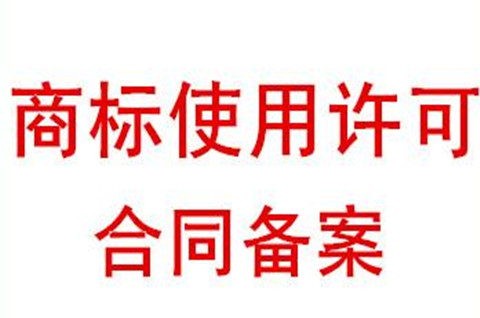 商标授权使用需要备案吗？商标使用许可备案要注意什么？