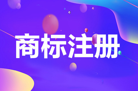 天津市商标注册去哪里办？注册商标需要注意什么？