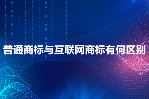 普通商标与互联网商标有何区别？商标有效期多久？