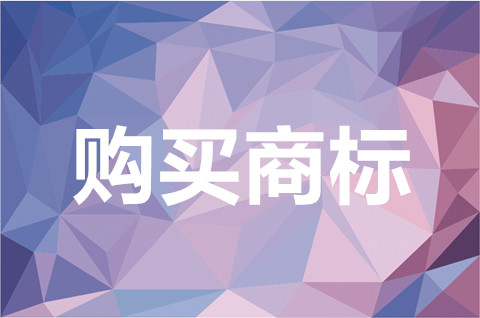 商标购买流程和注意事项是怎样的？购买商标需要什么资料？