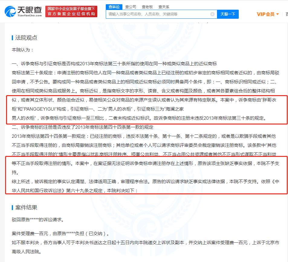 海澜之家诉胖哥衣柜商标无效被驳回，商标无效引证商标的要素有哪些？