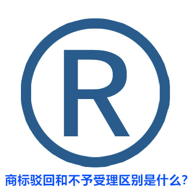 商标驳回和不予受理区别是什么？