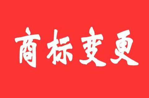 2022商标变更需要多久时间？需要哪些材料？