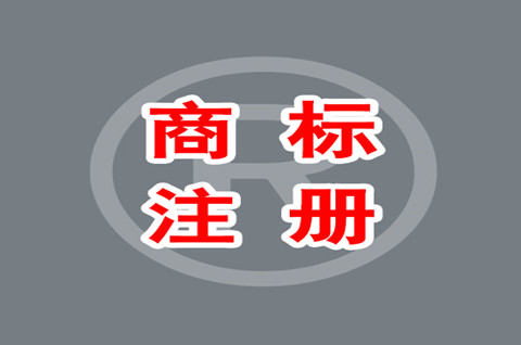 西安商标注册申请怎么办理？商标注册需要注意什么？