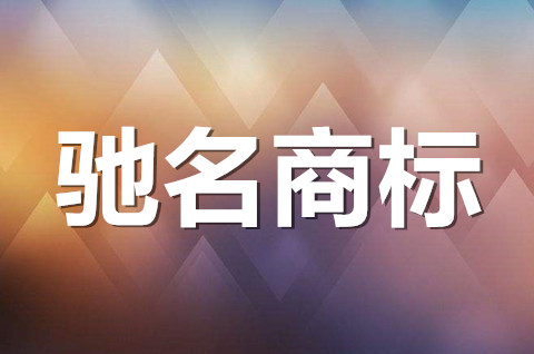 驰名商标能否作为企业字号？驰名商标如何认定？